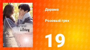 Розовый грех 1 сезон 19 серия