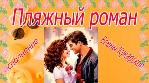 Пляжный роман...в исполнении Елены Кукарской