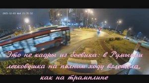 Это не кадры из боевика  в Румынии легковушка на полном ходу взлетела