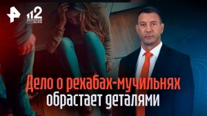Замотали скочем на трое суток: постоялица рехаба рассказала об избиениях