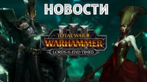 НАГАШ ВЕРНУЛСЯ! НОВОЕ DLC LORDS OF THE END TIMES TOTAL WAR WARHAMMER 3