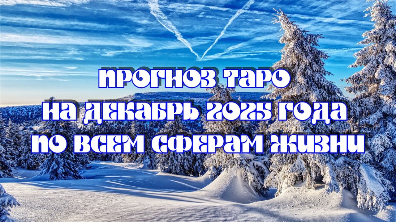 Прогноз Таро на декабрь 2025 года по всем сферам жизни