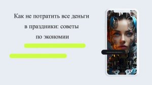 Как не потратить все деньги в праздники: советы по экономии