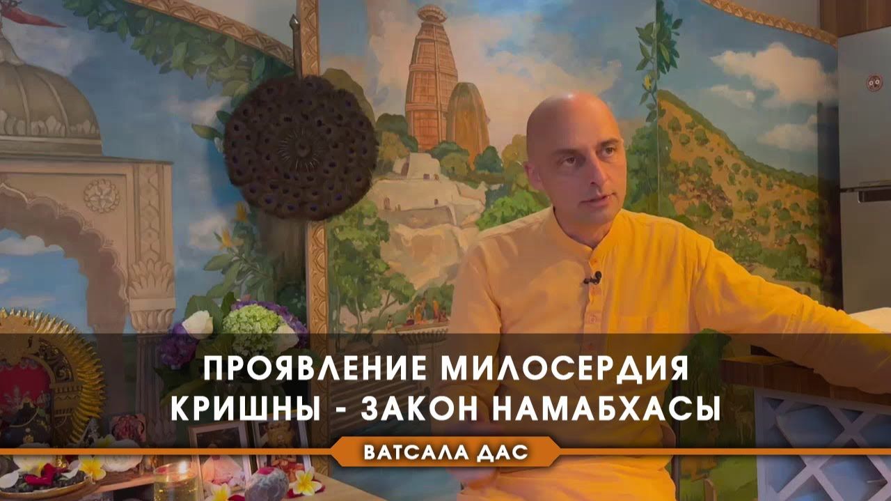 Проявление милосердия Кришны - закон намабхасы - Е.М. Ватсала прабху