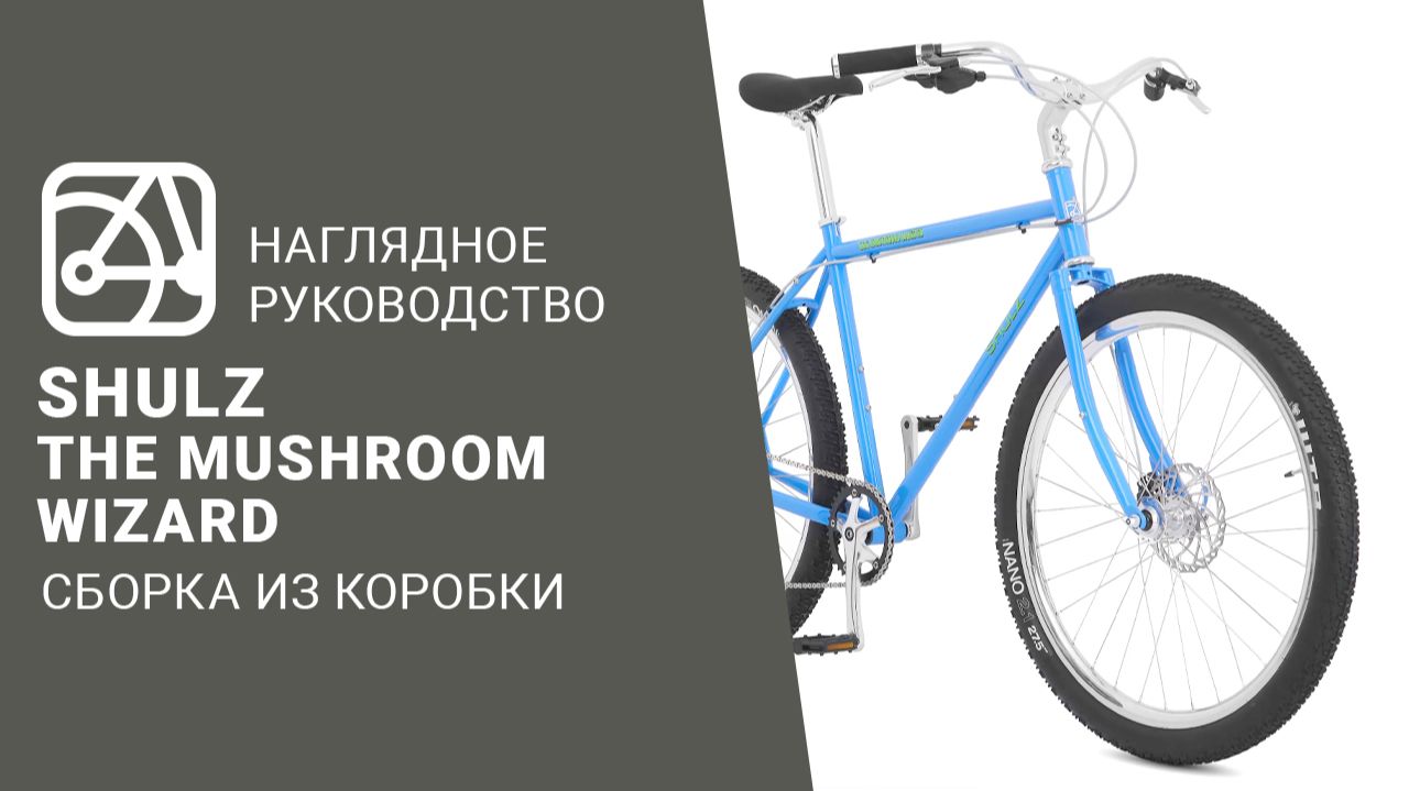 SHULZ The Mushroom Wizard | Сборка велосипеда из коробки