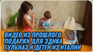 САМВЕЛ АДАМЯН, ПО ПРОСЬБАМ ЗРИТЕЛЕЙ, ПОДАРКИ ДЛЯ ЭДИКА, ГУЛЬНАЗ И ДЕТЕЙ ИЗ ИТАЛИИ..