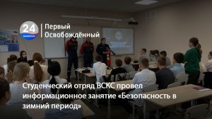 Студенческий отряд ВСКС провел информационное занятие «Безопасность в зимний период». 05.12.2025