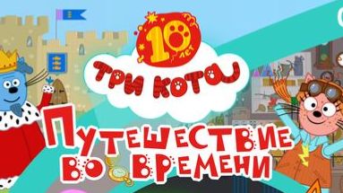 Три Кота. Путешествие во времени