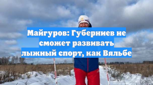 Майгуров: Губерниев не сможет развивать лыжный спорт, как Вяльбе