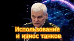 Константин Сивков  Использование и износ танков. 06.12.2025