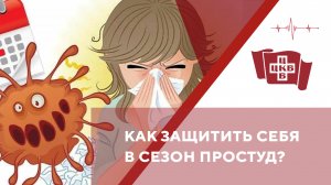 Как защитить себя в сезон простуд?