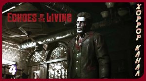 Паб часть 2 • Echoes of the Living прохождение #4