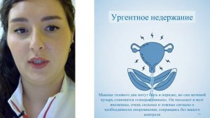 Вебинар "Недержание мочи: Как навсегда избавиться от подтеканий и частых позывов?"