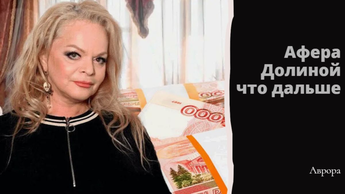 Афера Долиной что дальше
