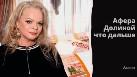 Афера Долиной что дальше