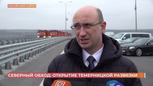 Еще одна развязка открыта на Северном обходе Ростова - Темерницкая