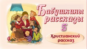 📗 "Бабушкины рассказы -5 " ~ РАССКАЗ Христианский ~ 👧🟢ДЕТСКАЯ РУБРИКА ~ АУДИОРАССКАЗ