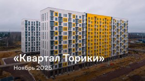 «Квартал Торики» /  Ноябрь 2025