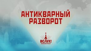 «Антикварный разворот». Киножурнал «Вслух!». Победный сезон. Выпуск 1. 12+