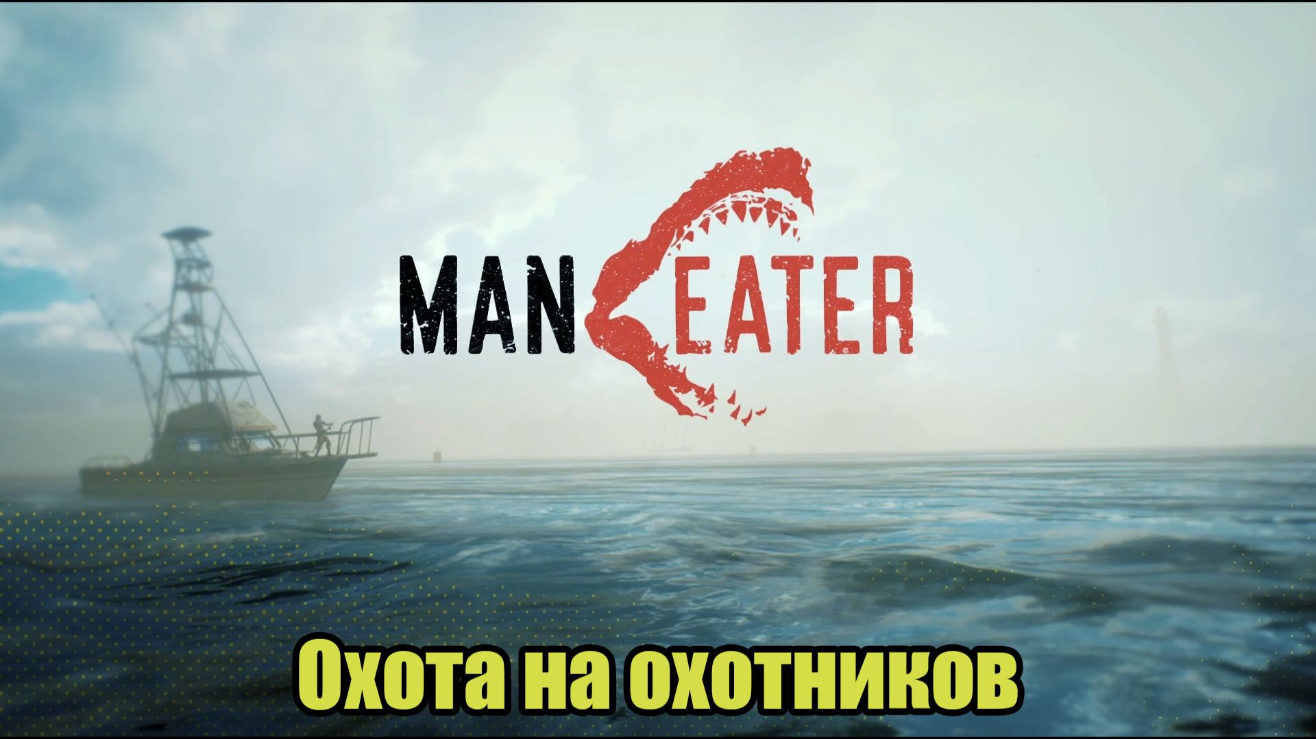 Maneater #14 смотреть онлайн