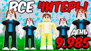 Я попал В КОМАНДУ ЧИТЕРОВ в 99 НОЧЕЙ!