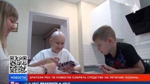 Зрители РЕН ТВ помогли собрать средства на лечение 13-летней Полины
