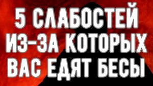 🔥 5 Слабостей, из-за которых вас едят Бесы! Откровения Оккультиста. Контроль теней.