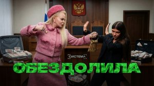 БЕСПРЕДЕЛ НУЛЕВОЙ БАБКИ | Лицемерное обращение Долиной | СИСТЕМА