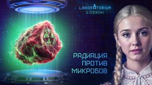 Laboratorium. Облучение продуктов питания