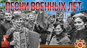 Лучшие советские песни о Войне 1941-1945 годов! Советские Душевные Песни День Воинской Славы 9 декаб