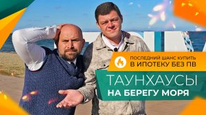 ТАУНХАУСЫ по цене СТУДИИ в центре станицы ТАМАНЬ, которые можно КУПИТЬ в ипотеку БЕЗ ПВ.