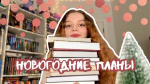Новогодние книжные планы! | 10 книг моего декабря 2025