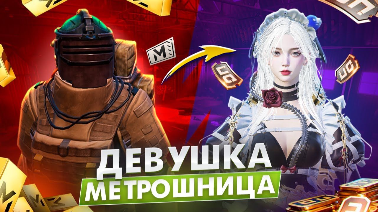 ИСПОЛНИЛ МЕЧТУ ДЕВУШКИ В МЕТРО РОЯЛЬ! ПРОКАЧКА МЕТРОШНИЦЫ PUBG MOBILE / METRO ROYALE смотреть онлайн