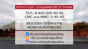 Горячая пора в центре приема обращений на программу "Итоги года с Владимиром Путиным".
