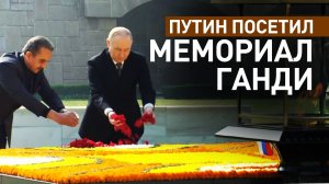 Путин возложил венок к мемориалу Махатмы Ганди — видео