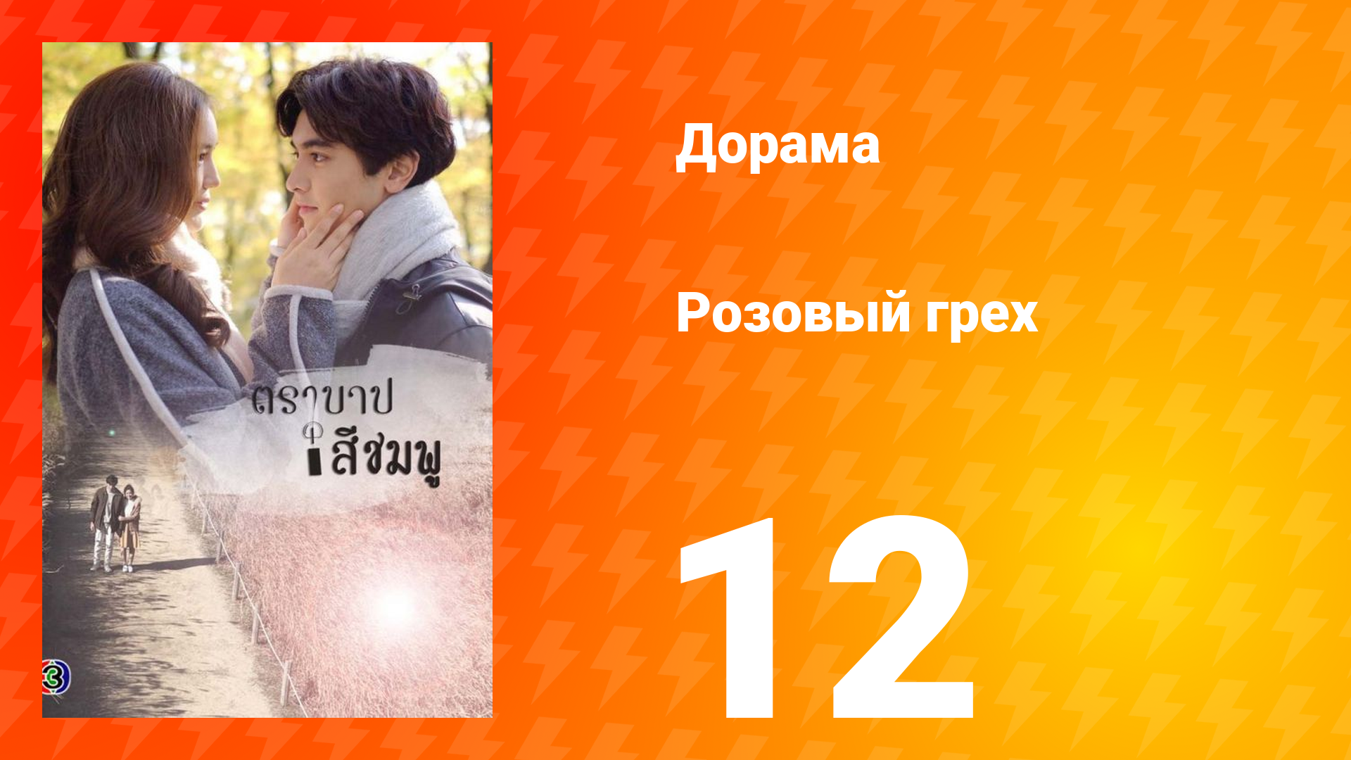 Розовый грех 1 сезон 12 серия