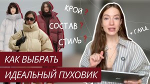 КАК ВЫБРАТЬ ИДЕАЛЬНЫЙ ПУХОВИК | СТИЛЬНЫЙ И ТЕПЛЫЙ ПУХОВИК | БАЗОВЫЙ ПУХОВИК