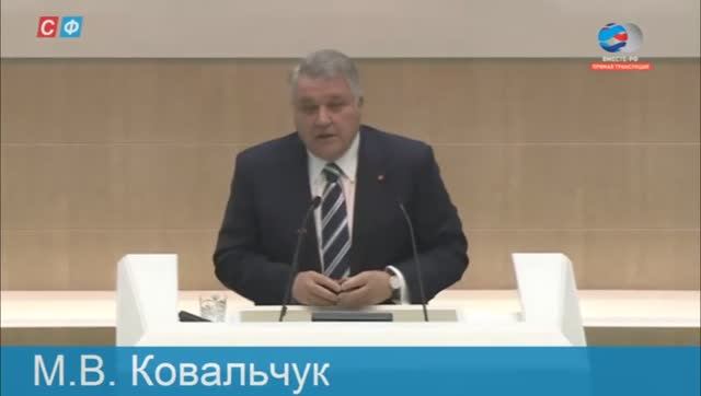 Выступление Михаила Ковальчука в Совете Федерации 30.09.2015