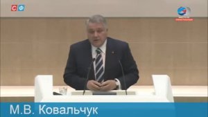 Выступление Михаила Ковальчука в Совете Федерации 30.09.2015