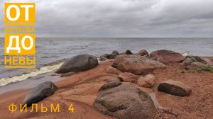 Фильм 4. От Волхова до Невы. Путешествие по маршруту Новгород - Псков - Санкт-Петербург - Выборг