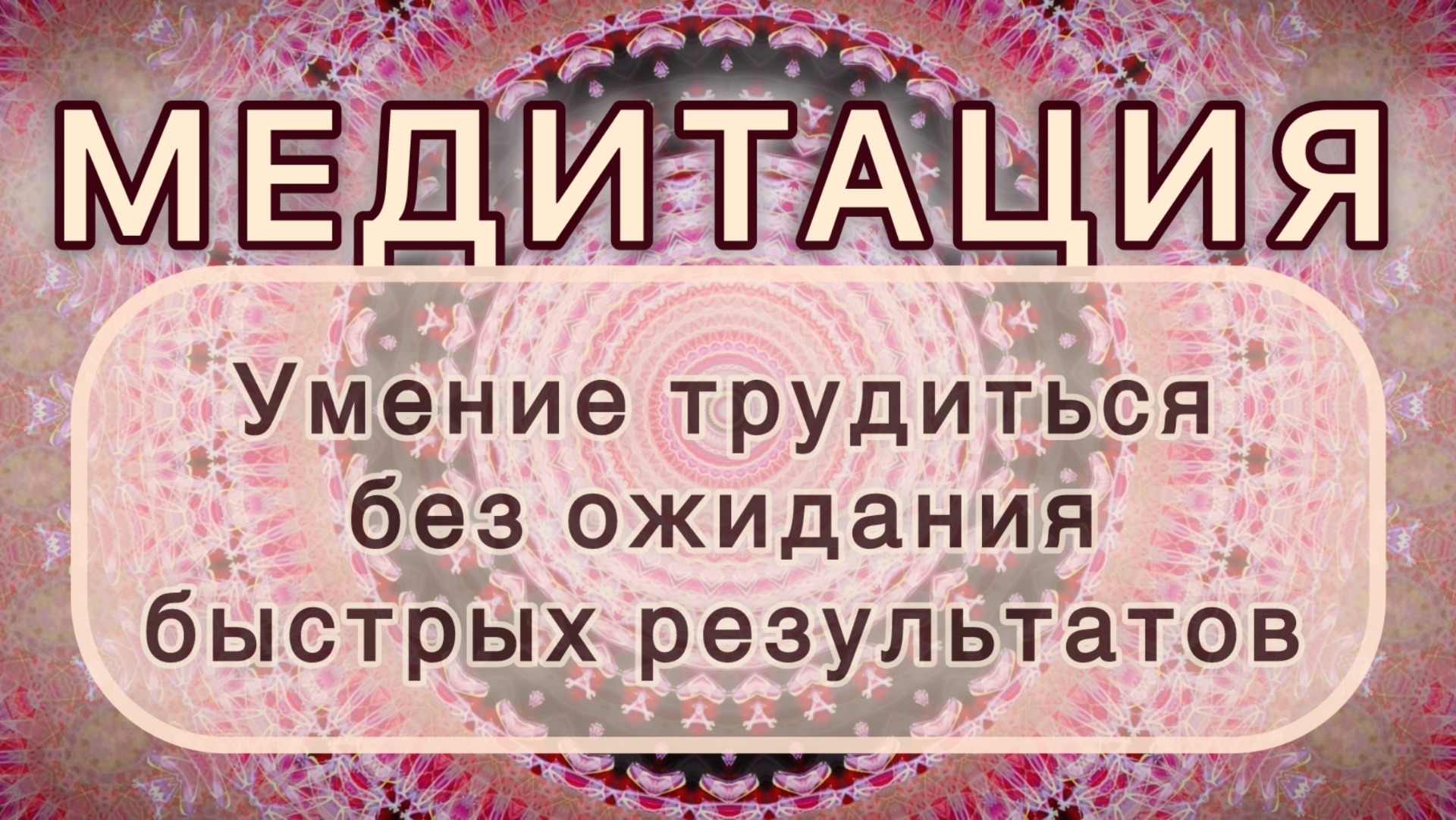 Умение трудиться без ожидания быстрых результатов. Трансформационная МЕДИТАЦИЯ. Высокие вибрации.
