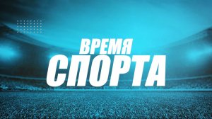 «Время спорта». Скалодром