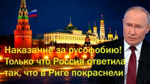 Наказание за русофобию! Только что Россия ответила так, что в Риге покраснели