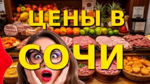 Сочи, Сочи сегодня, Сочи цены, цена товара, Сочи обзор, сочи Влог