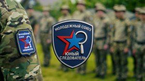 Молодежный союз «Юный следователь» - движение смелых и готовых менять будущее