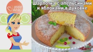 Шарлотка с апельсином и яблоком: сочный и воздушный пирог!