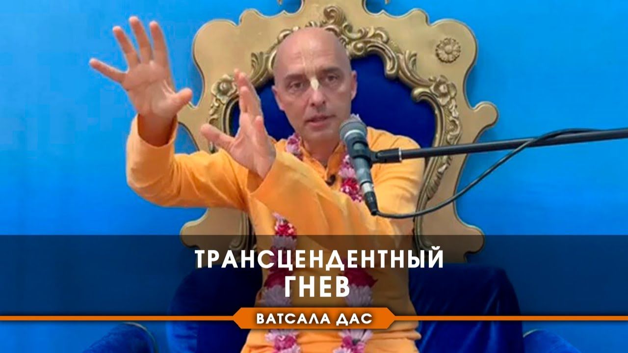 Трансцендентный гнев - Е.М. Ватсала прабху