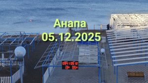 Анапа 05.12.2025