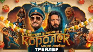 Королёк моей любви | Трейлер | В кино с 1 апреля 2026 года