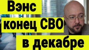 Вэнс - СВО закончится в декабре. Вице президент США о конце СВО и последние новости по Украине.